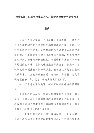 经验汇报：以刮骨疗毒的决心，打好党校违规吃喝整治攻坚战
