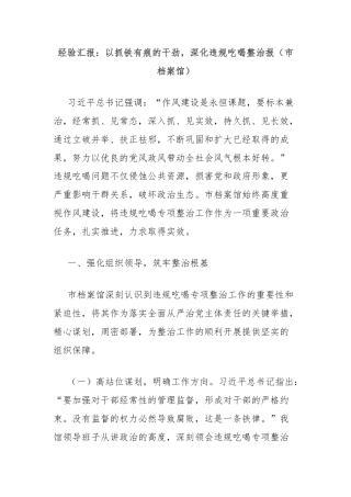 经验汇报：以抓铁有痕的干劲，深化违规吃喝整治报（市档案馆）