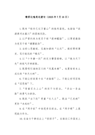 精彩比喻类过渡句（2025年7月16日）