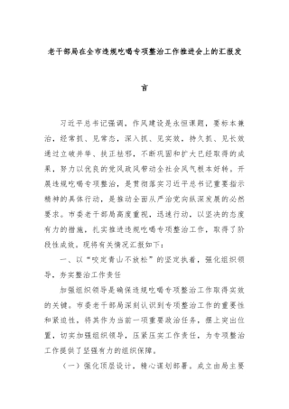 老干部局在全市违规吃喝专项整治工作推进会上的汇报发言