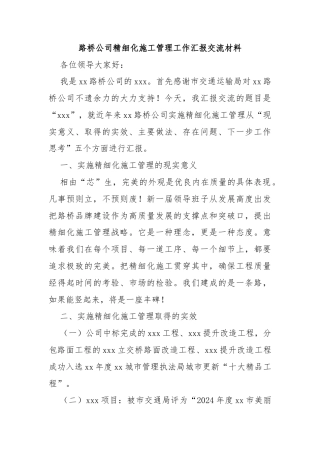 路桥公司精细化施工管理工作汇报交流材料