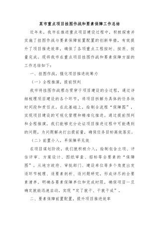 某市重点项目挂图作战和要素保障工作总结