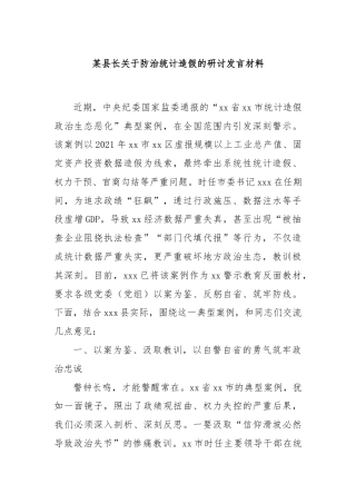 某县长关于防治统计造假的研讨发言材料