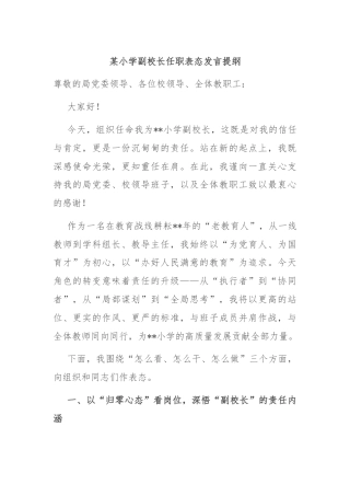 某小学副校长任职表态发言提纲