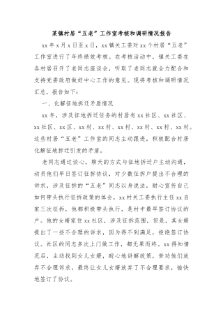 某镇村居“五老”工作室考核和调研情况报告