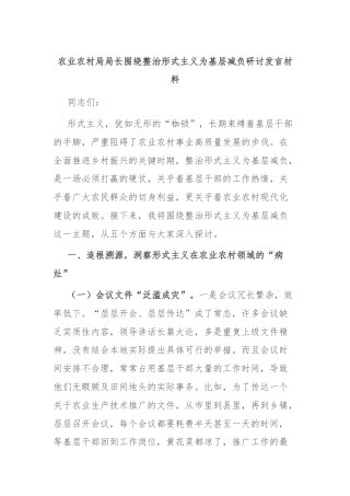 农业农村局局长围绕整治形式主义为基层减负研讨发言材料