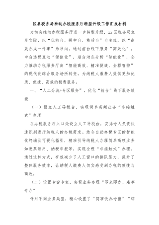 区县税务局推动办税服务厅转型升级工作汇报材料