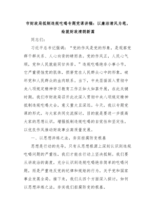 市财政局抵制违规吃喝专题党课讲稿：以廉洁清风为笔，绘就财政清朗新篇