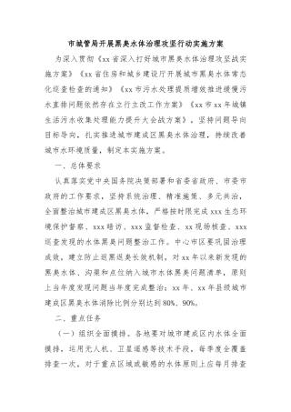 市城管局开展黑臭水体治理攻坚行动实施方案