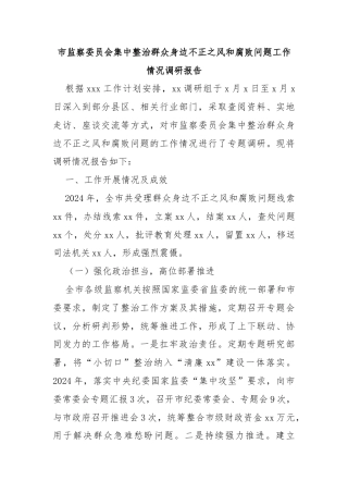 市监察委员会集中整治群众身边不正之风和腐败问题工作情况调研报告