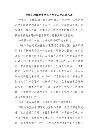 市教体局推进模范机关建设工作总结汇报