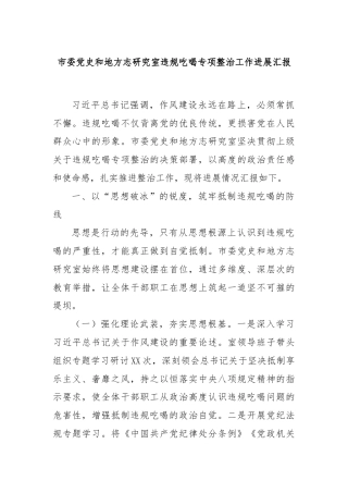 市委党史和地方志研究室违规吃喝专项整治工作进展汇报