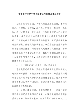 市委党校违规吃喝专项整治工作进展情况汇报