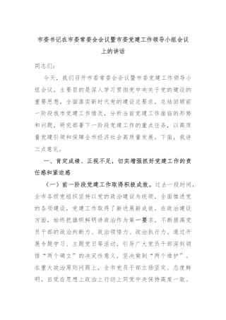 市委书记在市委常委会会议暨市委党建工作领导小组会议上的讲话