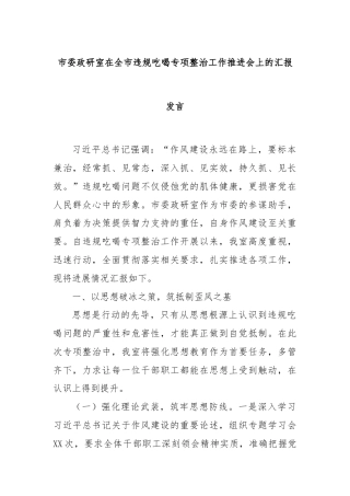 市委政研室在全市违规吃喝专项整治工作推进会上的汇报发言