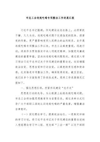 市总工会违规吃喝专项整治工作进展汇报