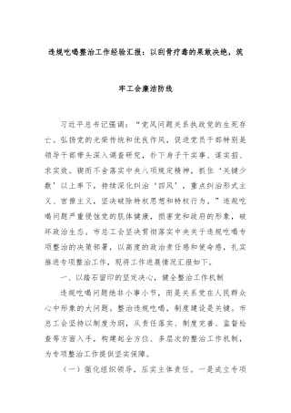 违规吃喝整治工作经验汇报：以刮骨疗毒的果敢决绝，筑牢工会廉洁防线