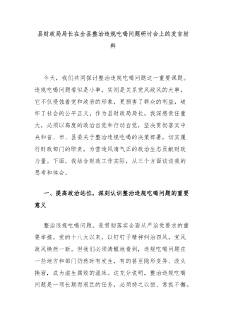 县财政局局长在全县整治违规吃喝问题研讨会上的发言材料