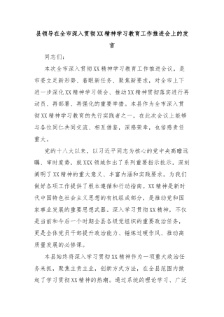 县领导在全市深入贯彻XX精神学习教育工作推进会上的发言