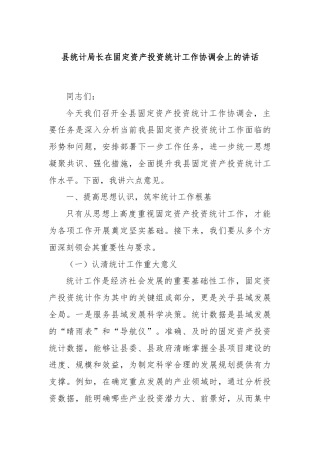 县统计局长在固定资产投资统计工作协调会上的讲话