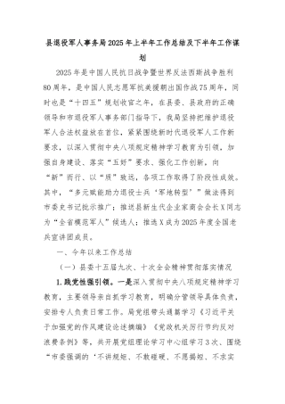 县退役军人事务局2025年上半年工作总结及下半年工作谋划