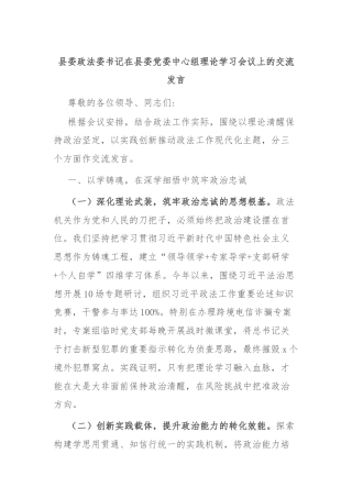 县委政法委书记在县委党委中心组理论学习会议上的交流发言