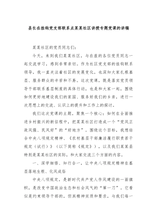 县长在挂钩党支部联系点某某社区讲授专题党课的讲稿