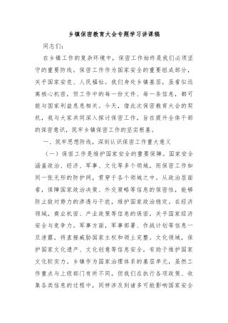 乡镇保密教育大会专题学习讲课稿