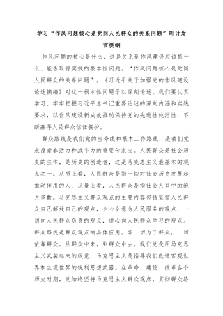 学习“作风问题核心是党同人民群众的关系问题”研讨发言提纲