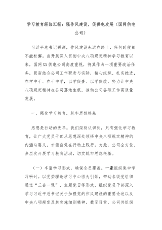 学习教育经验汇报：强作风建设，促供电发展（国网供电公司）