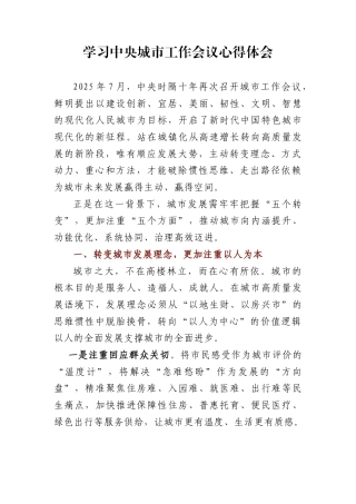 学习中央城市工作会议心得体会1