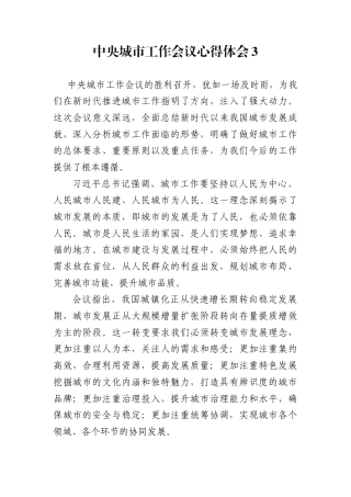 学习中央城市工作会议心得体会3