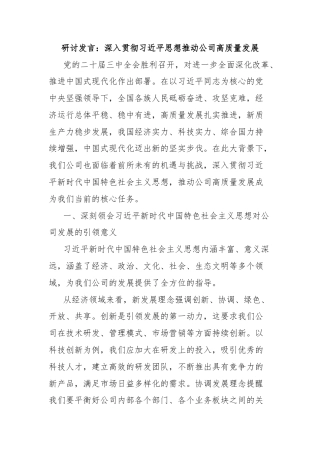 研讨发言：深入贯彻习近平思想推动公司高质量发展
