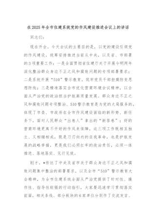 在2025年全市住建系统党的作风建设推进会议上的讲话