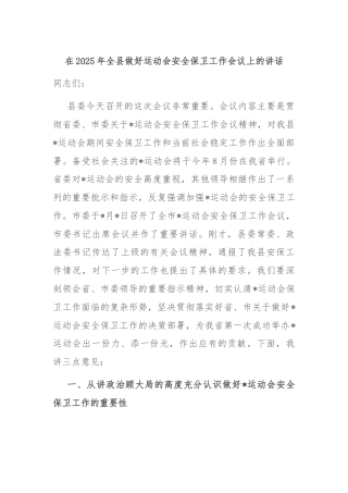 在2025年全县做好运动会安全保卫工作会议上的讲话