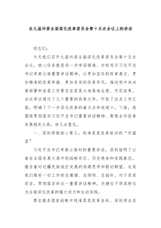在九届州委全面深化改革委员会第十五次会议上的讲话