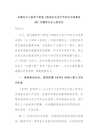 在理论中心组学习贯彻《党政机关厉行节约反对浪费条例》专题研讨会上的发言