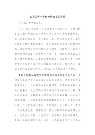 在全区青年干部座谈会上的讲话