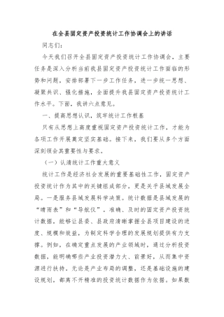 在全县固定资产投资统计工作协调会上的讲话