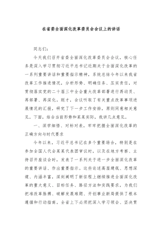 在省委全面深化改革委员会会议上的讲话