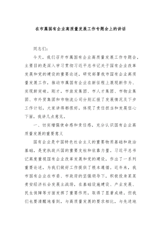 在市属国有企业高质量发展工作专题会上的讲话
