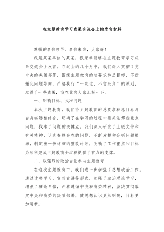 在主题教育学习成果交流会上的发言材料