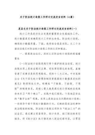 (4篇)关于防治统计造假工作研讨交流发言材料