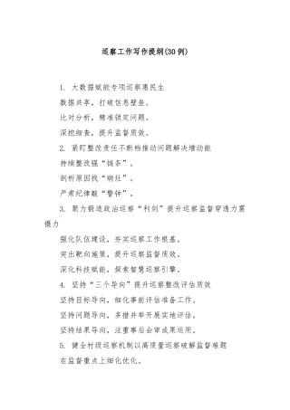 (30例)巡察工作写作提纲