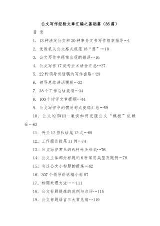 (36篇)公文写作经验文章汇编之基础篇