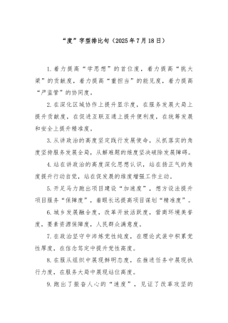 “度”字型排比句（2025年7月18日）