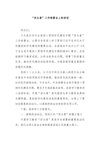 “回头看”工作部署会上的讲话