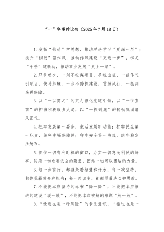 “一”字型排比句（2025年7月18日）