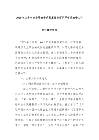2025年上半年公安局班子成员履行全面从严管党治警主体责任情况报告