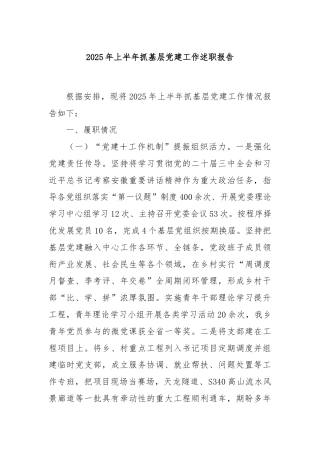 2025年上半年抓基层党建工作述职报告